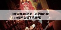 instagram浏览（浏览instagram帐户会留下痕迹吗）