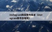 instagram购买账号安卓（instagram账号在哪买）