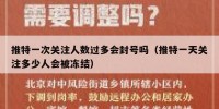 推特一次关注人数过多会封号吗（推特一天关注多少人会被冻结）
