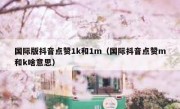 国际版抖音点赞1k和1m（国际抖音点赞m和k啥意思）
