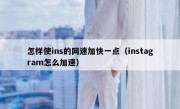 怎样使ins的网速加快一点（instagram怎么加速）