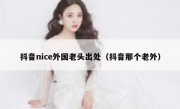 抖音nice外国老头出处（抖音那个老外）