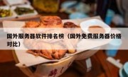 国外服务器软件排名榜（国外免费服务器价格对比）