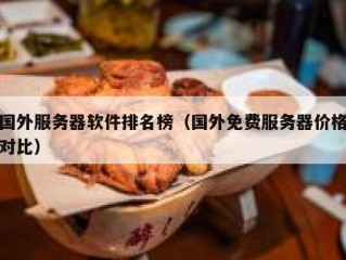 国外服务器软件排名榜（国外免费服务器价格对比）