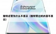 推特点赞为什么不显示（推特赞过的内容不显示）
