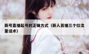 新号直播起号的正确方式（新人首播三个拉流量话术）