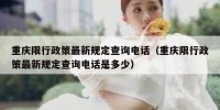 重庆限行政策最新规定查询电话（重庆限行政策最新规定查询电话是多少）