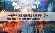 ins视频有浏览记录吗怎么看不到（ins发视频帖子可以看浏览记录吗）