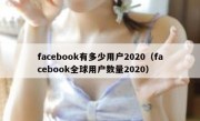 facebook有多少用户2020（facebook全球用户数量2020）