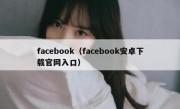 facebook（facebook安卓下载官网入口）