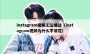 instagram视频无法播放（instagram视频为什么不清楚）