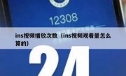 ins视频播放次数（ins视频观看量怎么算的）
