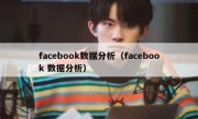 facebook数据分析（facebook 数据分析）