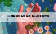 ins的视频怎么看高清（ins哪里看视频）