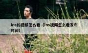 ins的视频怎么看（ins视频怎么看发布时间）