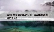 ins有没有浏览历史记录（ins能看到浏览记录么）