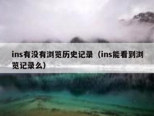 ins有没有浏览历史记录（ins能看到浏览记录么）