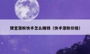 便宜涨粉快手怎么赚钱（快手涨粉价格）