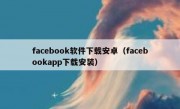 facebook软件下载安卓（facebookapp下载安装）