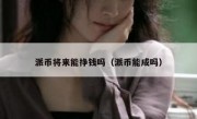 派币将来能挣钱吗（派币能成吗）
