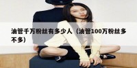 油管千万粉丝有多少人（油管100万粉丝多不多）