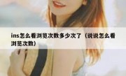 ins怎么看浏览次数多少次了（说说怎么看浏览次数）