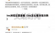 ins浏览记录查看（ins怎么看浏览次数）