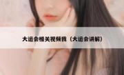 大运会相关视频我（大运会讲解）