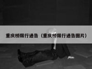 重庆桥限行通告（重庆桥限行通告图片）