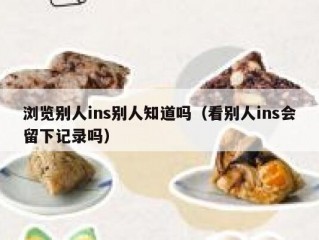 浏览别人ins别人知道吗（看别人ins会留下记录吗）