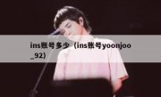 ins账号多少（ins账号yoonjoo_92）