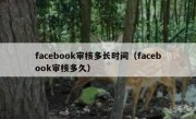 facebook审核多长时间（facebook审核多久）