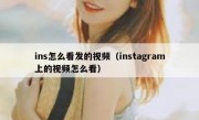 ins怎么看发的视频（instagram上的视频怎么看）