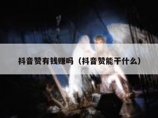 抖音赞有钱赚吗（抖音赞能干什么）