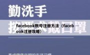 facebook账号注册方法（facebook注册攻略）