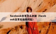 facebook主页怎么创建（facebook主页名称如何起）