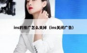 ins的推广怎么关掉（ins关闭广告）