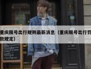 重庆限号出行规则最新消息（重庆限号出行罚款规定）