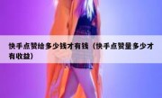 快手点赞给多少钱才有钱（快手点赞量多少才有收益）