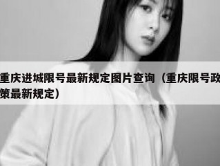 重庆进城限号最新规定图片查询（重庆限号政策最新规定）