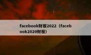 facebook财报2022（facebook2020财报）