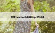 包含facebook2020app的词条