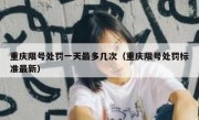 重庆限号处罚一天最多几次（重庆限号处罚标准最新）