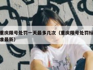 重庆限号处罚一天最多几次（重庆限号处罚标准最新）