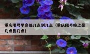 重庆限号早高峰几点到几点（重庆限号晚上是几点到几点）
