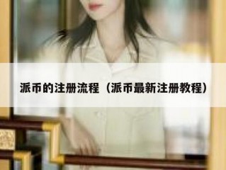 派币的注册流程（派币最新注册教程）