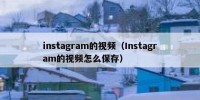 instagram的视频（Instagram的视频怎么保存）