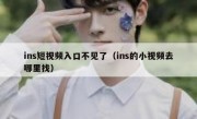 ins短视频入口不见了（ins的小视频去哪里找）