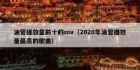 油管播放量前十的mv（2020年油管播放量最高的歌曲）