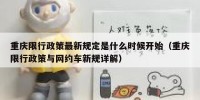 重庆限行政策最新规定是什么时候开始（重庆限行政策与网约车新规详解）